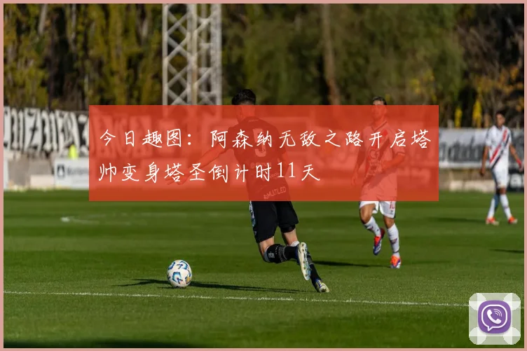 今日趣图：阿森纳无敌之路开启塔帅变身塔圣倒计时11天