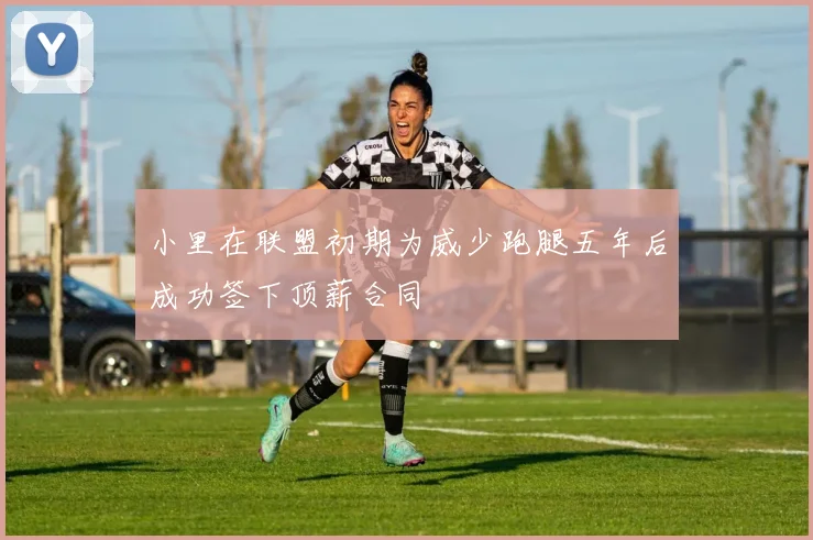 小里在联盟初期为威少跑腿五年后成功签下顶薪合同